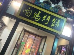 门面-满兴咱妈烀饼铁锅炖(兰州北街店)