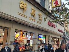 -邵万生食品公司(南京东路店)