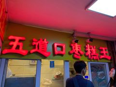 门面-五道口枣糕王(成府路店)