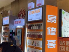 -易修哥手机维修·壳膜·回收(南山益田假日店)