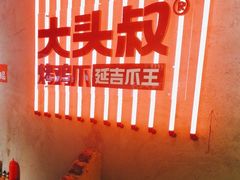 -大头叔烤鸡爪·朝鲜族烤串(天池路店)