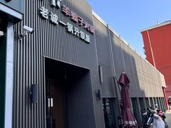 -浩爷羊蝎子火锅(双榆树店)