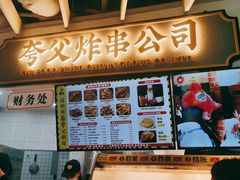 门面-夸父炸串(金桥国际广场店)