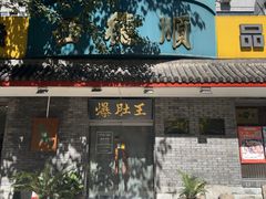 -西德顺爆肚王