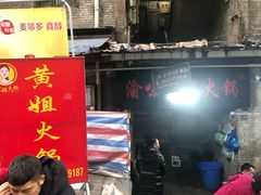 门面-渝味黄姐火锅(黄泥村店)