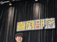 -喜剧部落脱口秀(三里屯工体店)