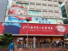 -上海市第一医药商店(南京东路店)