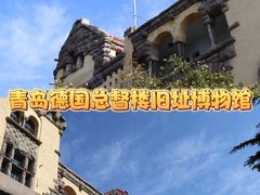 -青岛德国总督楼旧址博物馆