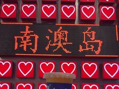 -南澳岛打卡果汁冰公司