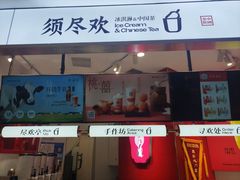 -须尽欢·冰淇淋&中国茶(翔殷路店)