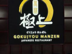 -極上萬膳·日料放题(海岸城店)