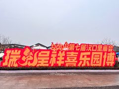 -武汉园博园(武汉自然博物馆)