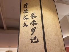 -聚味罗记大排檔·鲜鱼杂·甲鱼煲•龙虾馆(科学馆店)