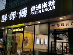 -鲜师傅骨汤米粉(太升店)