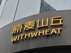 -原麦山丘(望京小街店)