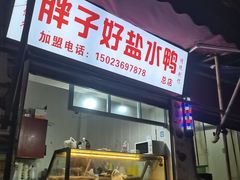 -胖子好盐水鸭(总店)