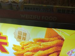 -味子夫鸡柳(三峡广场店)