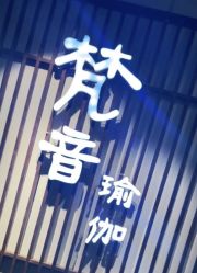 -FineYoga梵音瑜伽·普拉提