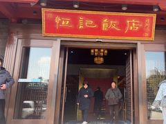 -恒记饭店·海鲜明档(淹城店)