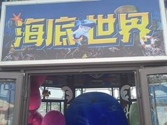 -大明湖海底世界