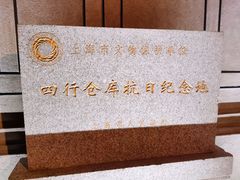 -上海四行仓库抗战纪念馆