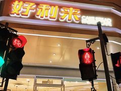门面-好利来(道前街店)