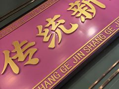 -锦尚阁烤鱼(望京新荟城店)
