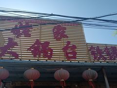 -姥家大锅台(凤凰岭店)