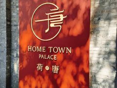 -荷唐·殿 Home Town Palace