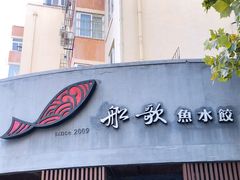 门面-船歌·鱼水饺青岛菜(闽江二路店)
