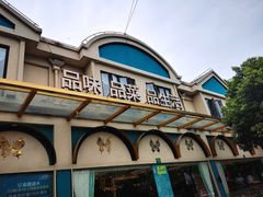 门面-三品香·江浙菜(松江九谊店)