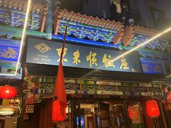 -东来顺饭庄(天坛店)