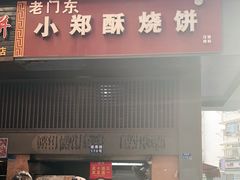 门面-朱记小郑酥烧饼(建康路店)