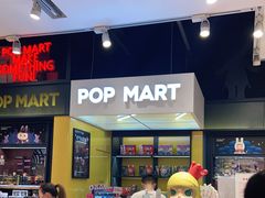 -泡泡玛特POPMART(太古里店)