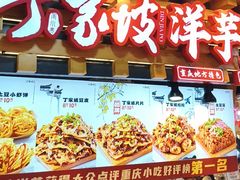 -丁家坡洋芋·观音桥好吃街A区(全国总店)