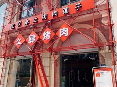 门面-么肆烤肉(汉街形象店)