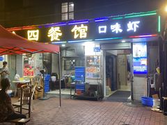 门面-小四餐馆(梓园路店)