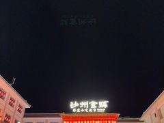 -沙州食驿·非遗小吃夜市