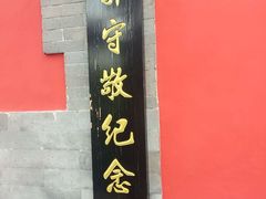 -郭守敬纪念馆
