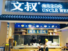 -文叔·湖北名小吃·小龙虾(华强北店)