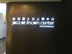 -林肯爵士乐上海中心 Jazz at Lincoln Center Shanghai