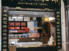 门面-同利肉燕老铺(澳门路店)