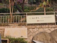 -鸿山公园