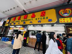 -百花传统甜品店(原址店)