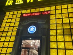 -康熙养生SPA·轻奢足道(江宁万达店)