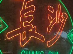 -恰八斗·猛火长沙菜(国贸店)