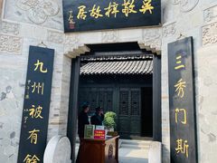 -吴敬梓故居