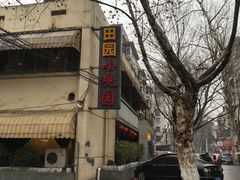 -田园小观园(武大店)