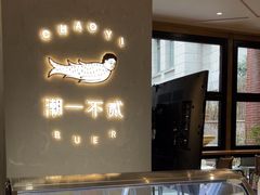 -潮一不贰·法式甜品·生日蛋糕·西式简餐(外滩店)