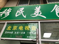-穆民食品(牛街店)